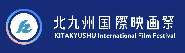 北九州国際映画祭